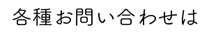 サン歯科 お問い合わせ